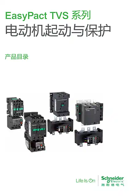 schneider施耐德EasyPact TVS电动机起动与保护产品目录